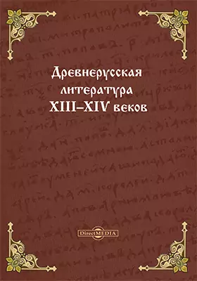 Древнерусская литература XIII–XIV веков