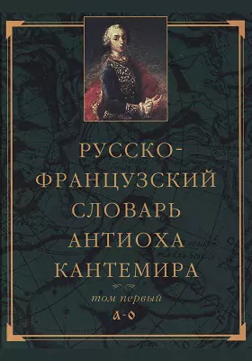 Русско-французский словарь Антиоха Кантемира