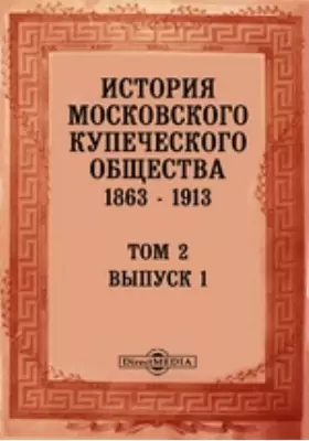 История Московского Купеческого Общества 1863-1913 гг