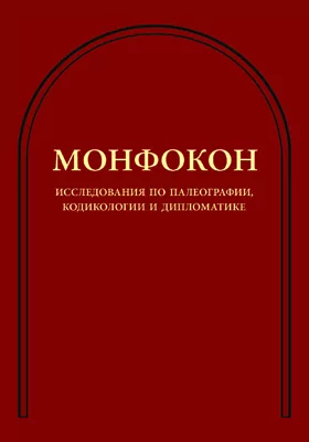 Монфокон: исследования по палеографии, кодикологии и дипломатике: научная литература