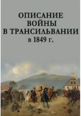 Описание войны в Трансильвании в 1849 г.