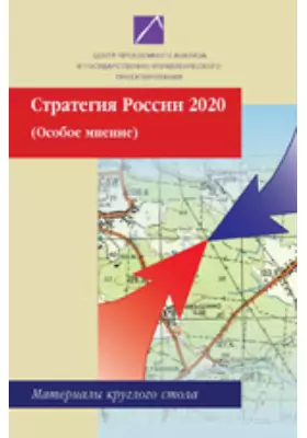 Стратегия России 2020 (особое мнение). Материалы круглого стола