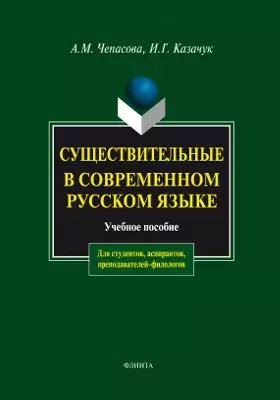 Существительные в современном русском языке: учебное пособие