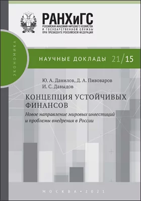 Концепция устойчивых финансов: новое направление мировых инвестиций и проблемы внедрения в России: научная литература