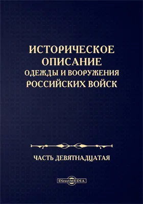 Историческое описание одежды и вооружения Российских войск: научная литература, Ч. 19