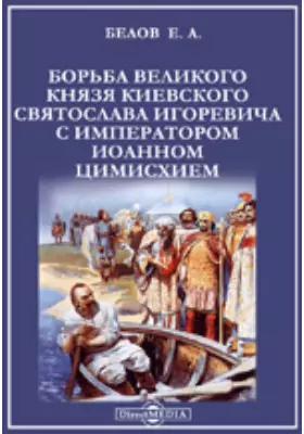 Борьба великого князя киевского Святослава Игоревича с императором Иоанном Цимисхием
