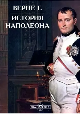 История Наполеона