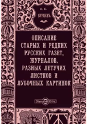 Описание старых и редких русских газет, журналов, разных летучих листков и лубочных картинок