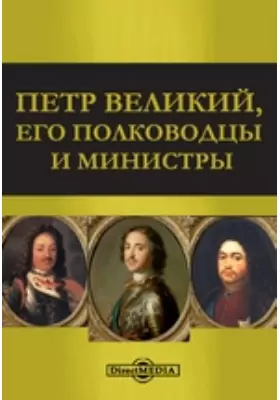 Петр Великий, его полководцы и министры