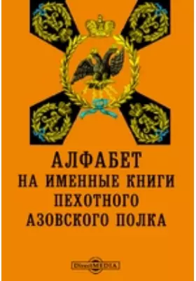 Алфабет на именные книги пехотного Азовского полка