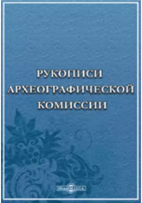 Рукописи Археографической комиссии