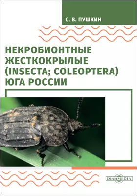 Некробионтные жесткокрылые (Insecta; Coleoptera) Юга России