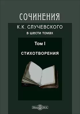 Сочинения К. К. Случевского в шести томах