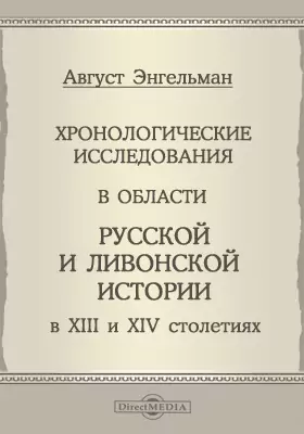 Хронологические исследования в области русской и ливонской истории в XIII и XIV столетиях