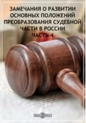 Замечания о развитии основных положений преобразования судебной части в России