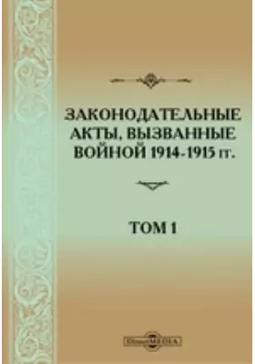 Законодательные акты, вызванные войной 1914-1915 гг.