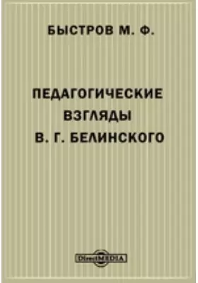 Педагогические взгляды В. Г. Белинского