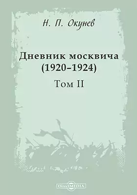 Дневник москвича (1920–1924)