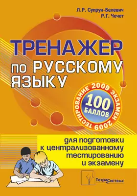 Тренажер по русскому языку для подготовки к централизованному тестированию и экзамену