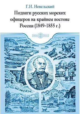 Подвиги русских морских офицеров на крайнем востоке России (1849–1855 г.)