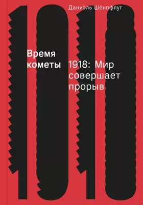 Время кометы. 1918