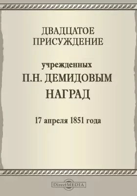 Двадцатое присуждение учрежденных П. Н. Демидовым наград. 17 апреля 1851 года