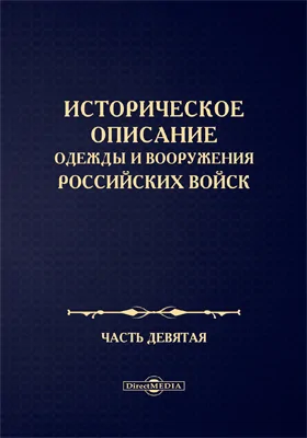 Историческое описание одежды и вооружения Российских войск: научная литература, Ч. 9