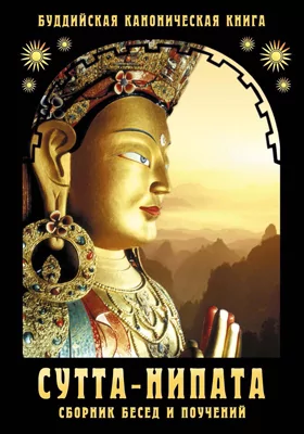 Сутта-Нипата: сборник бесед и поучений. Буддийская каноническая книга: духовно-просветительское издание