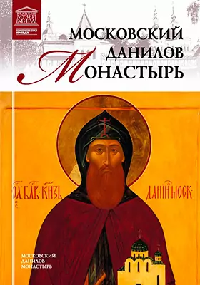 Московский Данилов монастырь: научно-популярное издание
