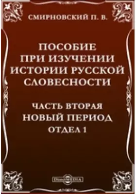 Пособие при изучении истории русской словесности Отдел 1