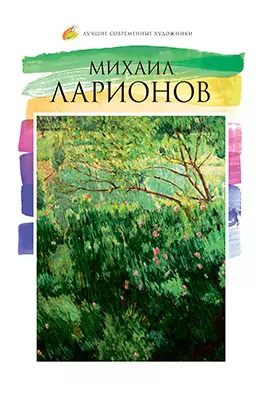 Михаил Ларионов (1881–1964): альбом репродукций