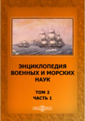 Энциклопедия военных и морских наук