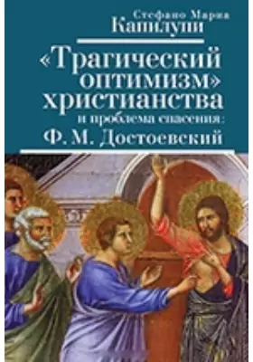 «Трагический оптимизм» христианства и проблема спасения: Ф. М. Достоевский