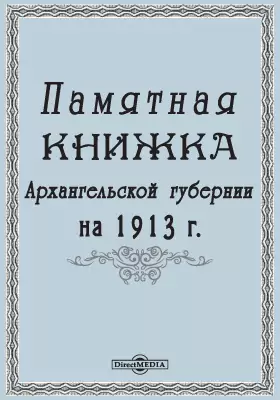 Памятная книжка Архангельской губернии на 1913 год
