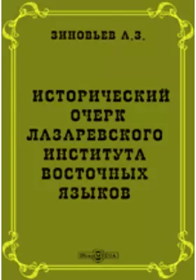 Исторический очерк Лазаревского института восточных языков
