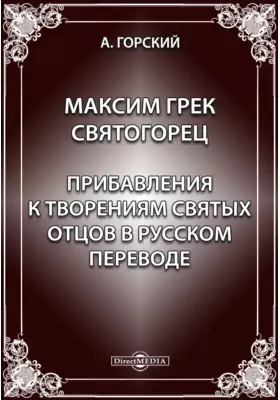 Максим Грек Святогорец // Прибавления к творениям святых отцов в русском переводе
