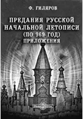 Предания Русской Начальной летописи (по 969 год). Приложения