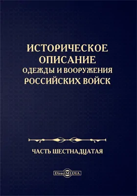 Историческое описание одежды и вооружения Российских войск: научная литература, Ч. 16