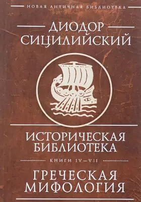 Историческая библиотека: трактат. Книга 4–7. Греческая мифология