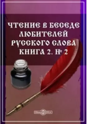 Чтение в Беседе любителей русского слова