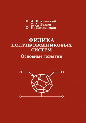 Физика полупроводниковых систем: основные понятия: научная литература