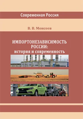 Импортонезависимость России: история и современность: монография