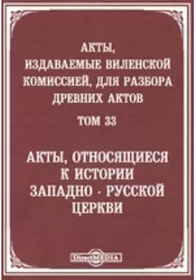 Акты, издаваемые Виленской комиссией для разбора древних актов