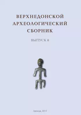 Верхнедонской археологический сборник