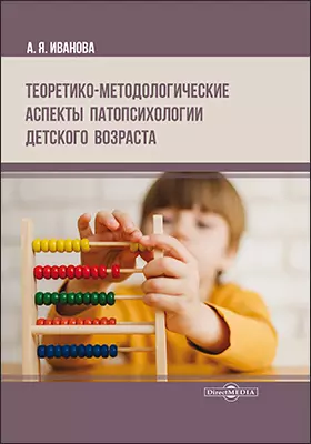 Теоретико-методологические аспекты патопсихологии детского возраста: монография