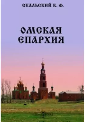 Омская епархия