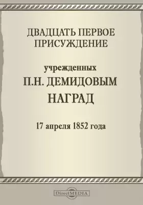 Двадцать первое присуждение учрежденных П. Н. Демидовым наград. 17 апреля 1852 года