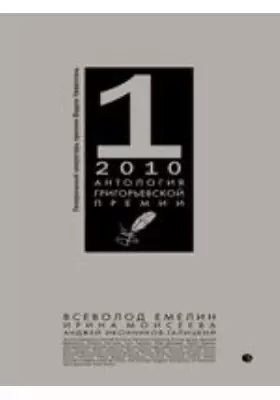 Антология Григорьевской премии 2010