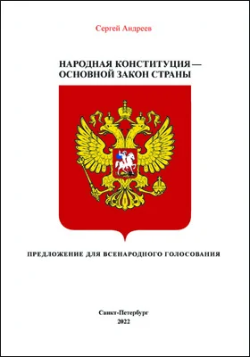 Народная конституция России - Основной закон страны: публицистика