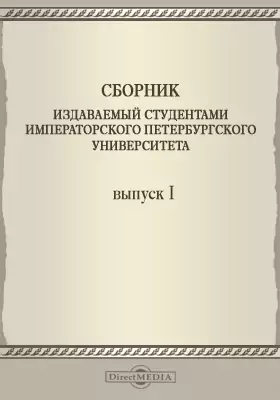 Сборник издаваемый студентами Императорского Петербургского Университета
